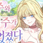 남주와 여주가 헤어졌다